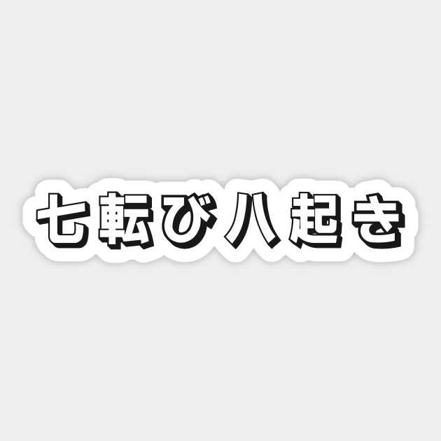 Fall Down Seven Times Stand Up Eight - 七転び八起き - Japanese Proverb Fall 7 Times Sticker by shiroikuroi